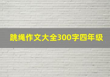 跳绳作文大全300字四年级