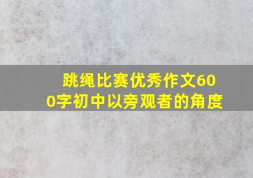 跳绳比赛优秀作文600字初中以旁观者的角度