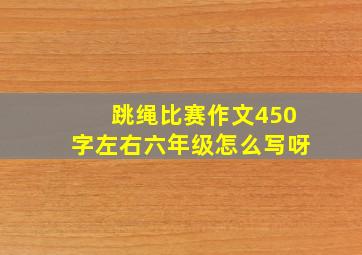 跳绳比赛作文450字左右六年级怎么写呀