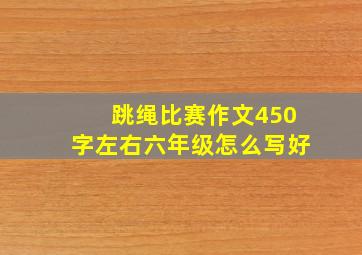 跳绳比赛作文450字左右六年级怎么写好