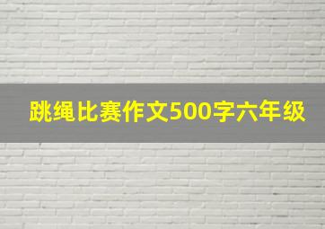 跳绳比赛作文500字六年级