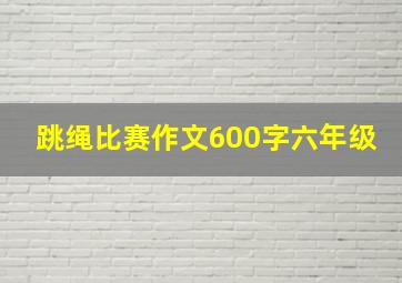 跳绳比赛作文600字六年级