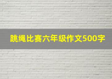 跳绳比赛六年级作文500字