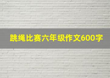 跳绳比赛六年级作文600字