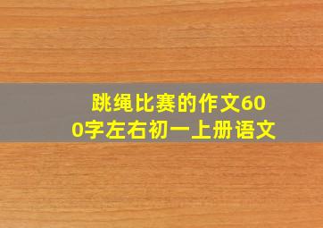 跳绳比赛的作文600字左右初一上册语文