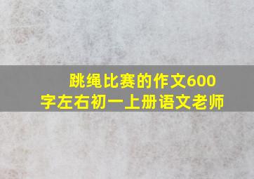 跳绳比赛的作文600字左右初一上册语文老师