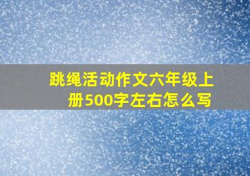 跳绳活动作文六年级上册500字左右怎么写