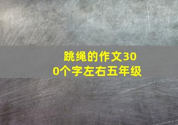 跳绳的作文300个字左右五年级