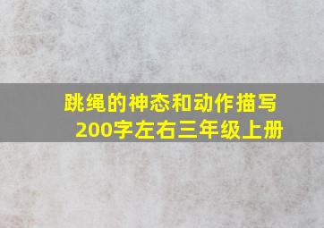 跳绳的神态和动作描写200字左右三年级上册