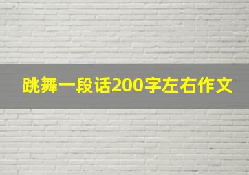 跳舞一段话200字左右作文