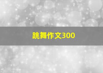 跳舞作文300