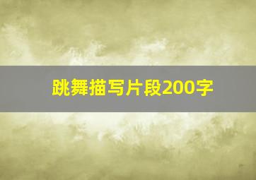 跳舞描写片段200字