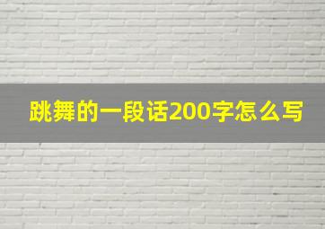 跳舞的一段话200字怎么写