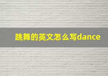 跳舞的英文怎么写dance