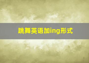 跳舞英语加ing形式