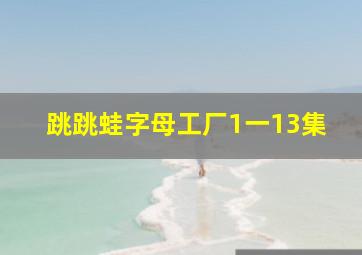 跳跳蛙字母工厂1一13集