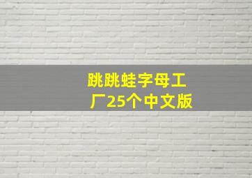 跳跳蛙字母工厂25个中文版