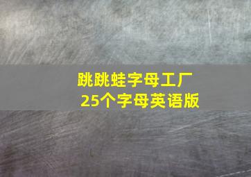 跳跳蛙字母工厂25个字母英语版