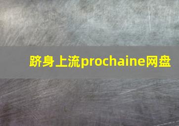 跻身上流prochaine网盘