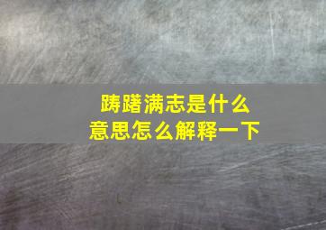 踌躇满志是什么意思怎么解释一下