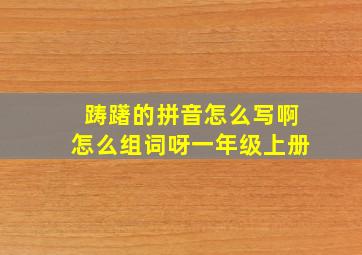 踌躇的拼音怎么写啊怎么组词呀一年级上册