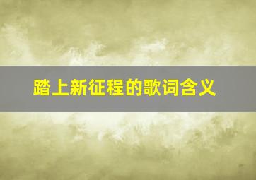 踏上新征程的歌词含义