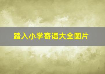 踏入小学寄语大全图片