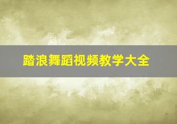 踏浪舞蹈视频教学大全