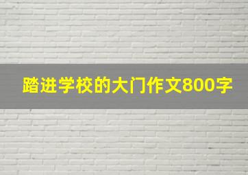 踏进学校的大门作文800字