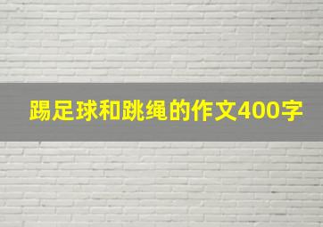 踢足球和跳绳的作文400字