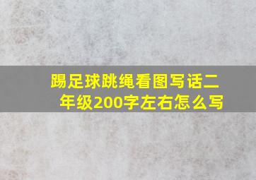 踢足球跳绳看图写话二年级200字左右怎么写