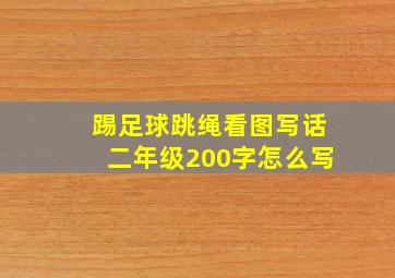 踢足球跳绳看图写话二年级200字怎么写