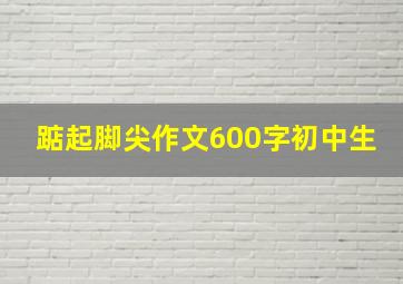 踮起脚尖作文600字初中生