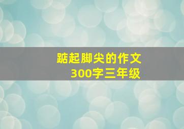 踮起脚尖的作文300字三年级