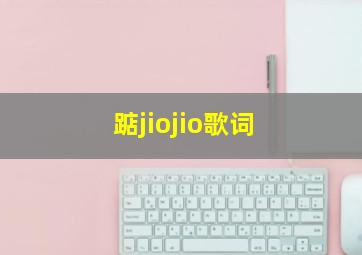 踮jiojio歌词