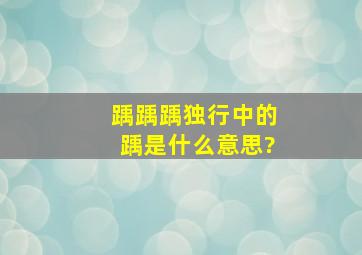 踽踽踽独行中的踽是什么意思?