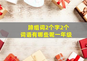 蹄组词2个字2个词语有哪些呢一年级