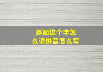 蹇硕这个字怎么读拼音怎么写