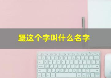 蹑这个字叫什么名字