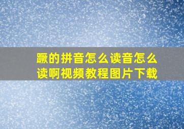 蹶的拼音怎么读音怎么读啊视频教程图片下载