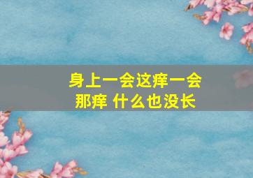 身上一会这痒一会那痒 什么也没长