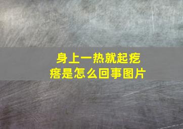 身上一热就起疙瘩是怎么回事图片