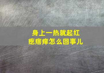 身上一热就起红疙瘩痒怎么回事儿