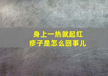 身上一热就起红疹子是怎么回事儿