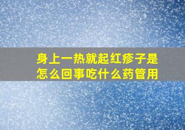 身上一热就起红疹子是怎么回事吃什么药管用