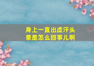 身上一直出虚汗头晕是怎么回事儿啊