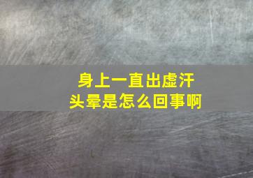 身上一直出虚汗头晕是怎么回事啊