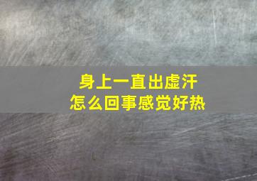 身上一直出虚汗怎么回事感觉好热