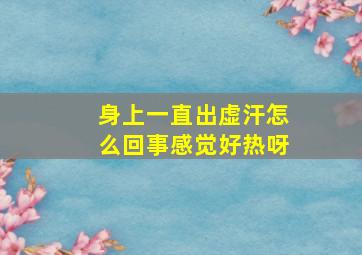 身上一直出虚汗怎么回事感觉好热呀