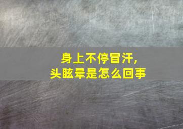 身上不停冒汗,头眩晕是怎么回事